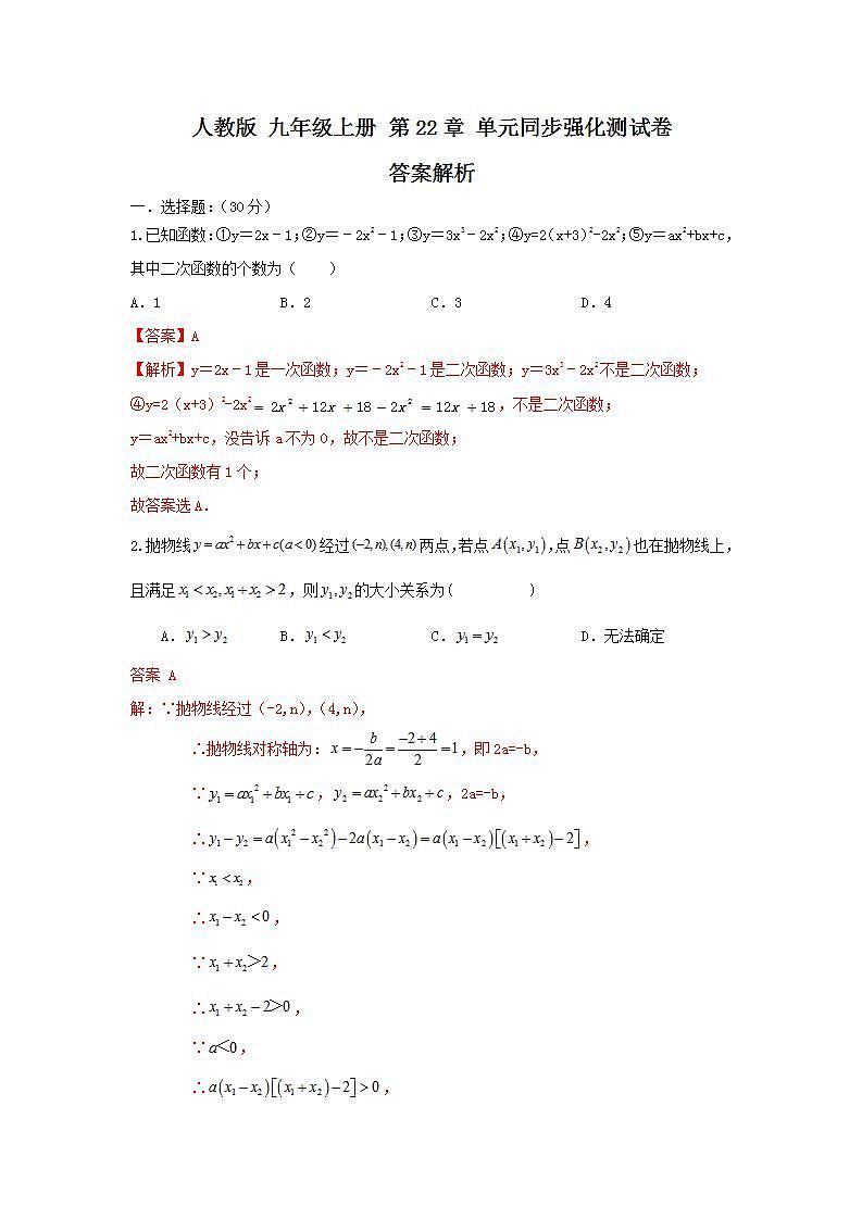 人教版 九年级上册 第22章 单元同步强化测试卷(原卷+答案解析)01