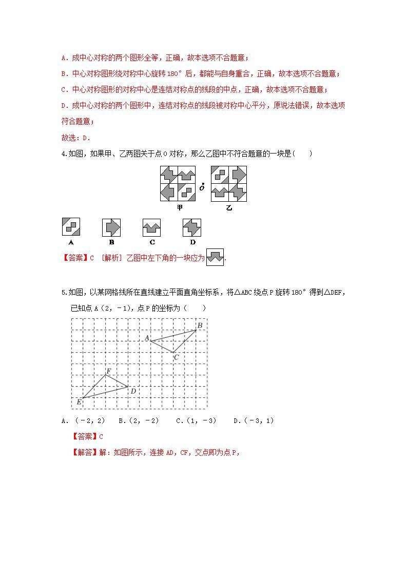 人教版 九年级上册 第23章 23.2同步强化测试卷（原卷+答案解析）（02