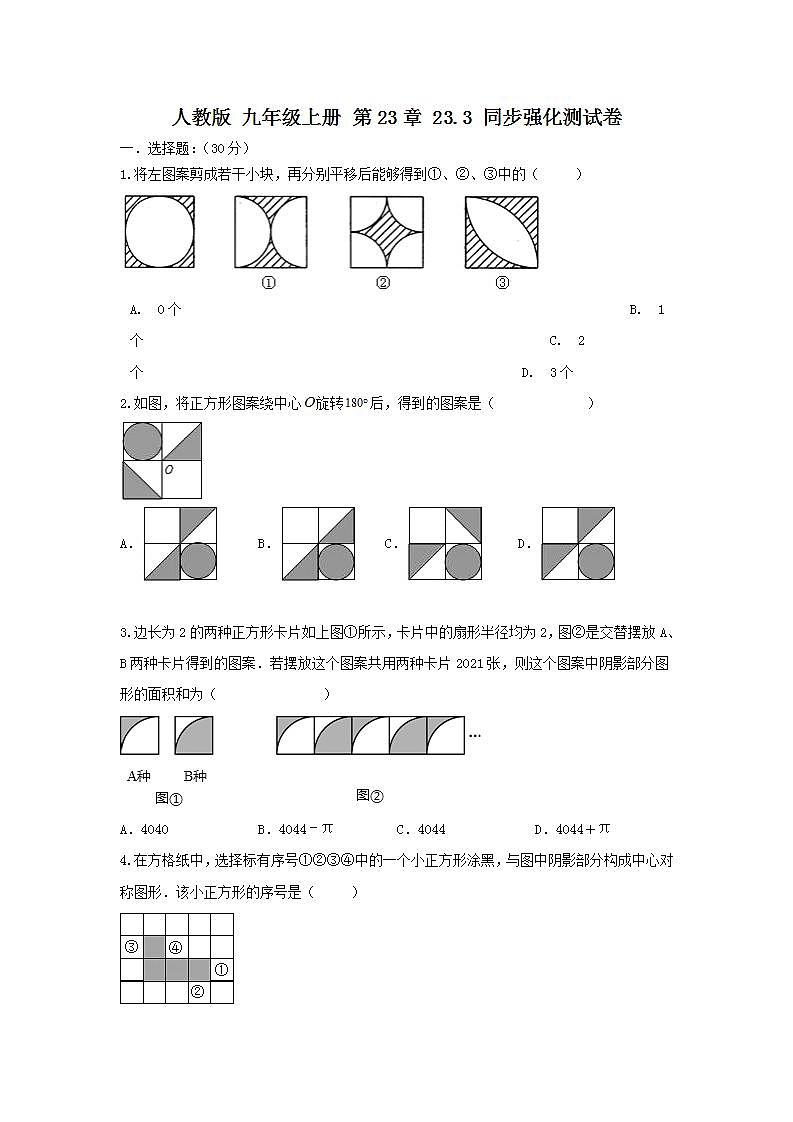 人教版 九年级你上册 第23章23.3 同步强化测试卷(原卷+答案解析)01
