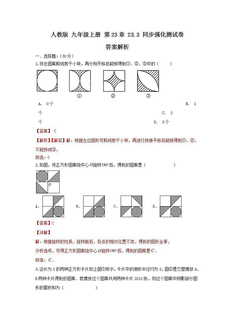 人教版 九年级你上册 第23章23.3 同步强化测试卷(原卷+答案解析)01