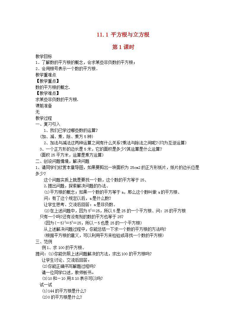 2022八年级数学上册第11章数的开方11.1平方根与立方根第1课时教案新版华东师大版01