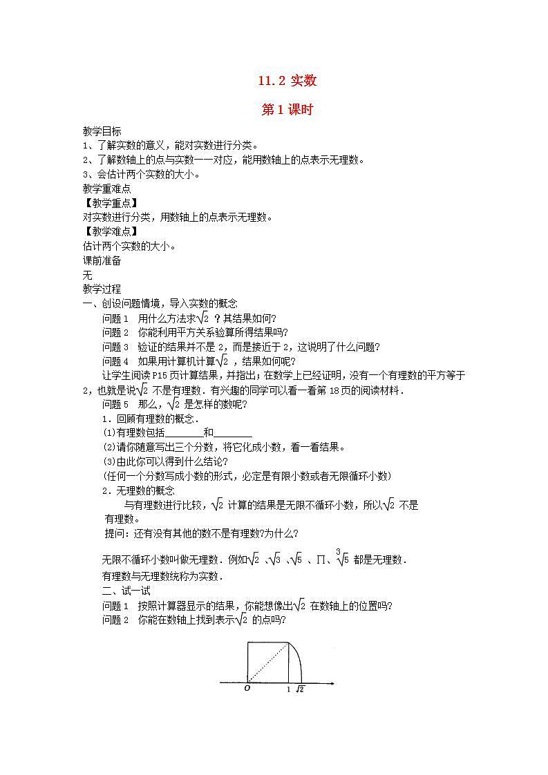 2022八年级数学上册第11章数的开方11.2实数第1课时教案新版华东师大版01