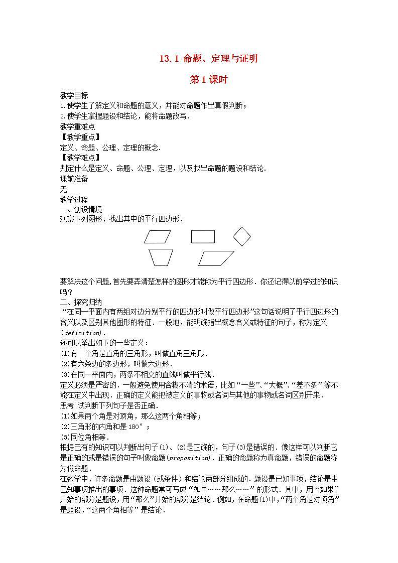 2022八年级数学上册第13章全等三角形13.1命题定理与证明第1课时教案新版华东师大版01
