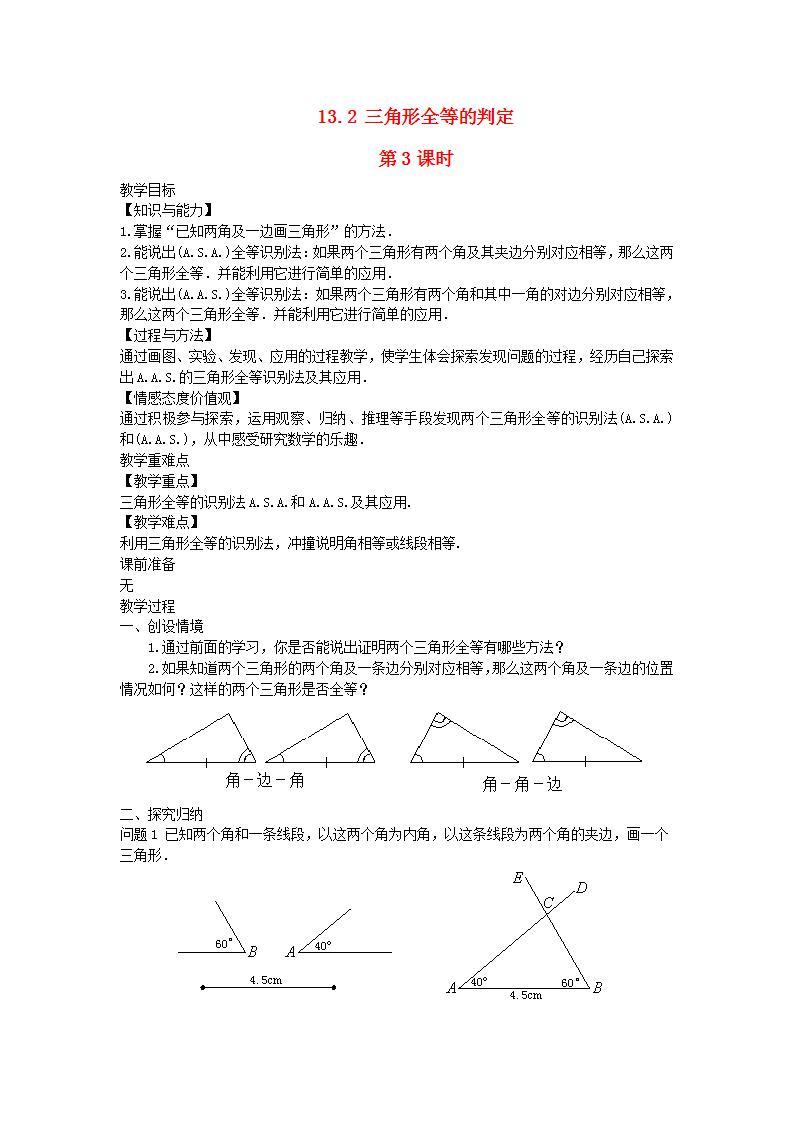 2022八年级数学上册第13章全等三角形13.2三角形全等的判定第3课时教案新版华东师大版01