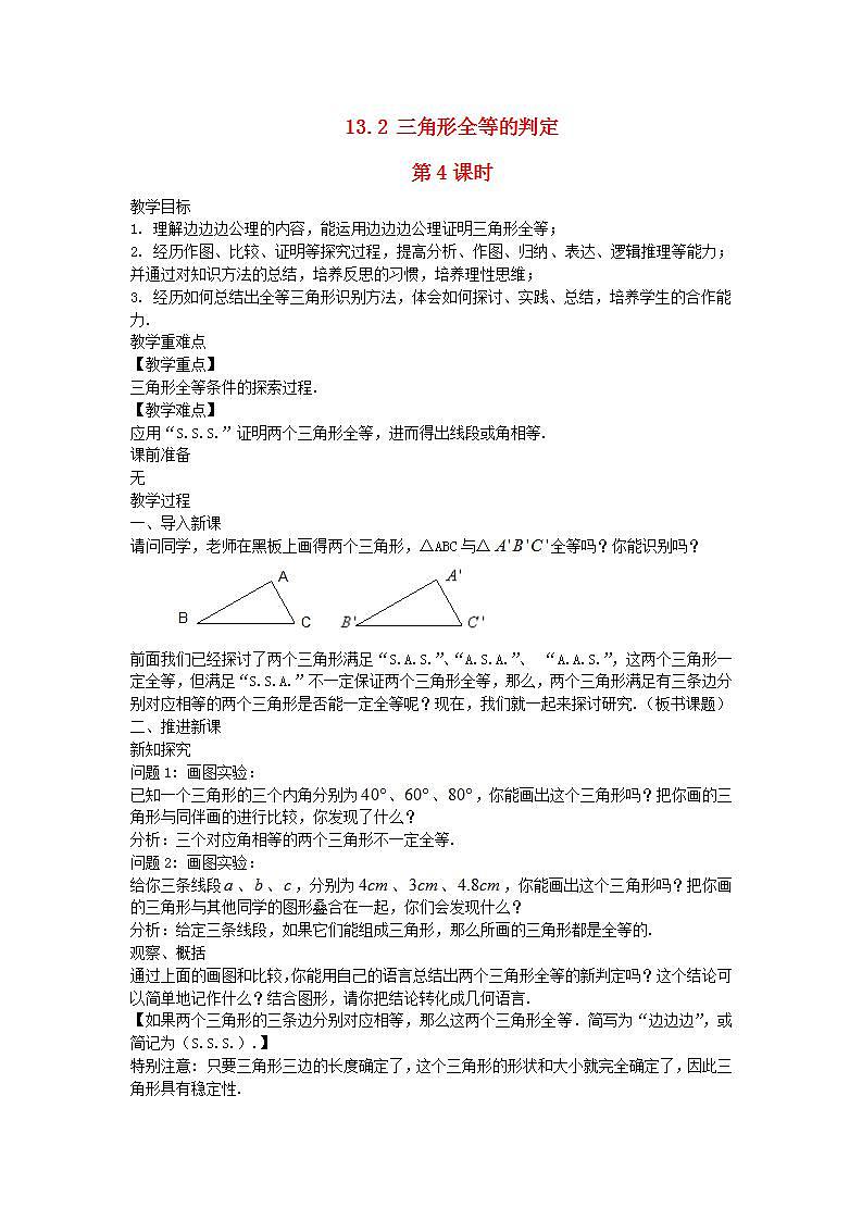 2022八年级数学上册第13章全等三角形13.2三角形全等的判定第4课时教案新版华东师大版01