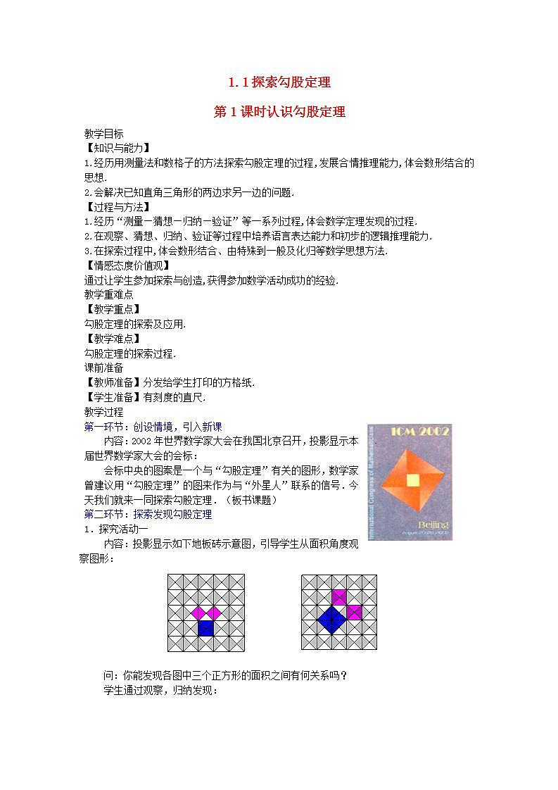 2022八年级数学上册第14章勾股定理14.1勾股定理第1课时认识勾股定理教案新版华东师大版01