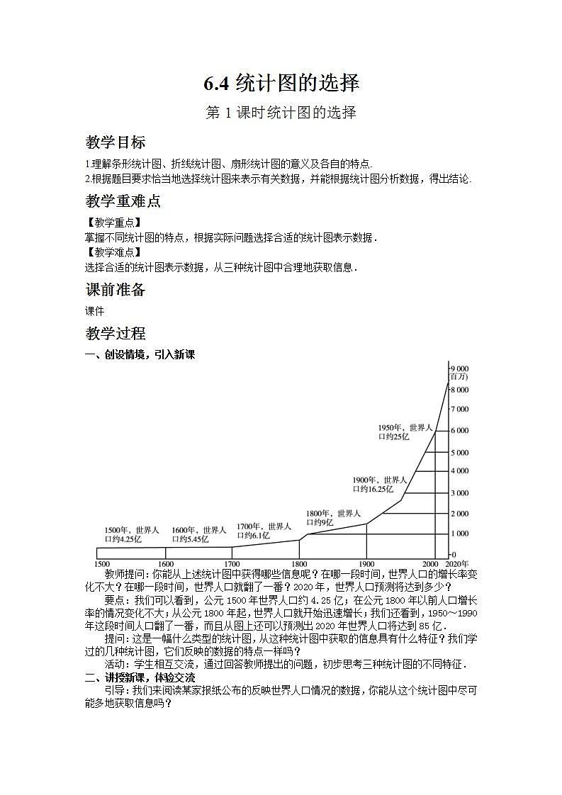 2022八年级数学上册第15章数据的收集与表示15.2数据的表示第2课时统计图的选择教案新版华东师大版第1页