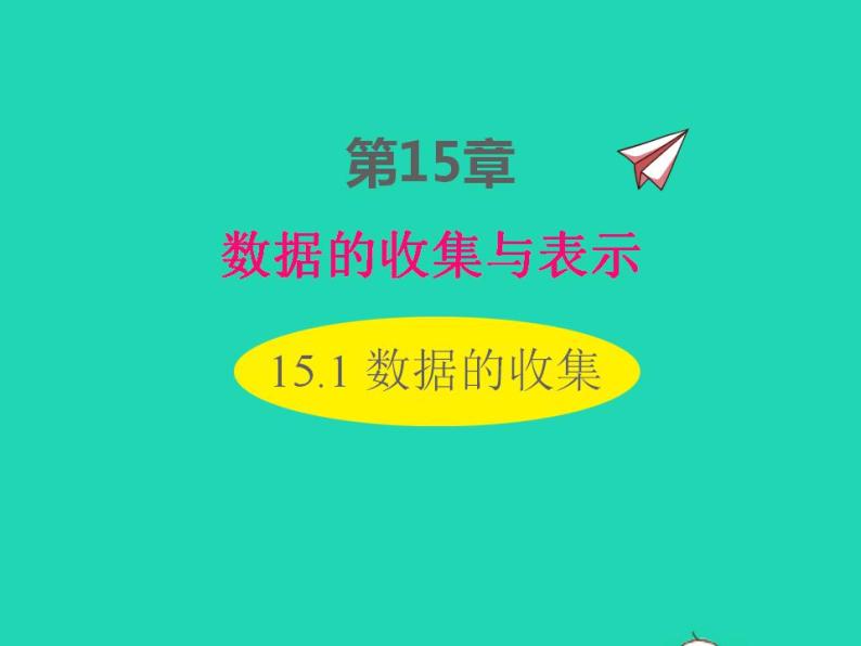 2022八年级数学上册第15章数据的收集与表示15.1数据的收集同步课件新版华东师大版01