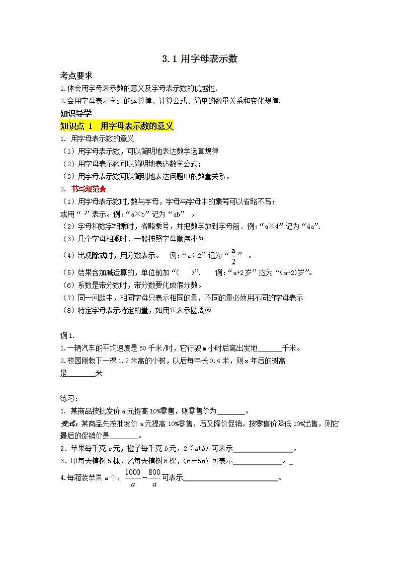 苏科版七年级上册第3章3.1 《用字母表示数》学案第1页