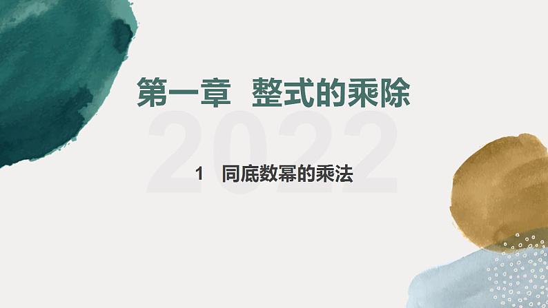 1.1+同底数幂的乘法 课件 +2021—2022学年北师大版数学七年级下册第1页
