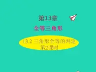 2022八年级数学上册第13章全等三角形13.2三角形全等的判定第2课时同步课件新版华东师大版