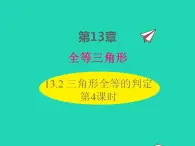 2022八年级数学上册第13章全等三角形13.2三角形全等的判定第4课时同步课件新版华东师大版