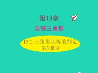 2022八年级数学上册第13章全等三角形13.2三角形全等的判定第3课时同步课件新版华东师大版