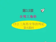 2022八年级数学上册第13章全等三角形13.2三角形全等的判定第5课时同步课件新版华东师大版