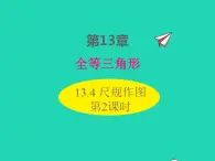 2022八年级数学上册第13章全等三角形13.4尺规作图第2课时同步课件新版华东师大版