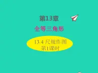 2022八年级数学上册第13章全等三角形13.4尺规作图第1课时同步课件新版华东师大版