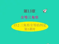 2022八年级数学上册第13章全等三角形13.2三角形全等的判定第1课时同步课件新版华东师大版