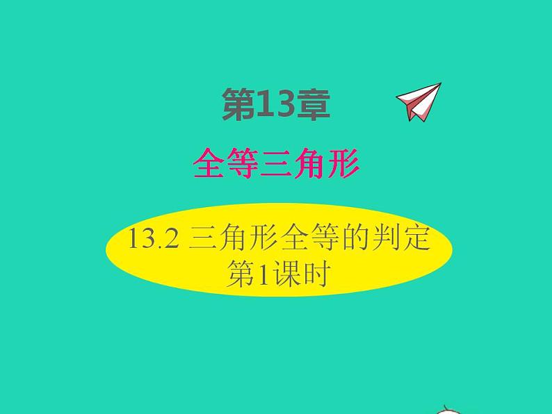 2022八年级数学上册第13章全等三角形13.2三角形全等的判定第1课时同步课件新版华东师大版01