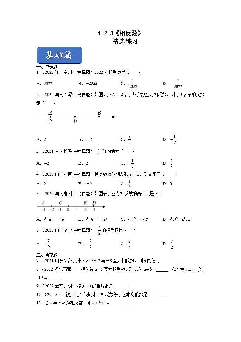 人教七上数学1.2.3《相反数》课件+同步练习01