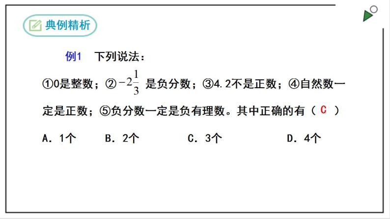 人教七上数学1.2.1《有理数》课件+同步练习08