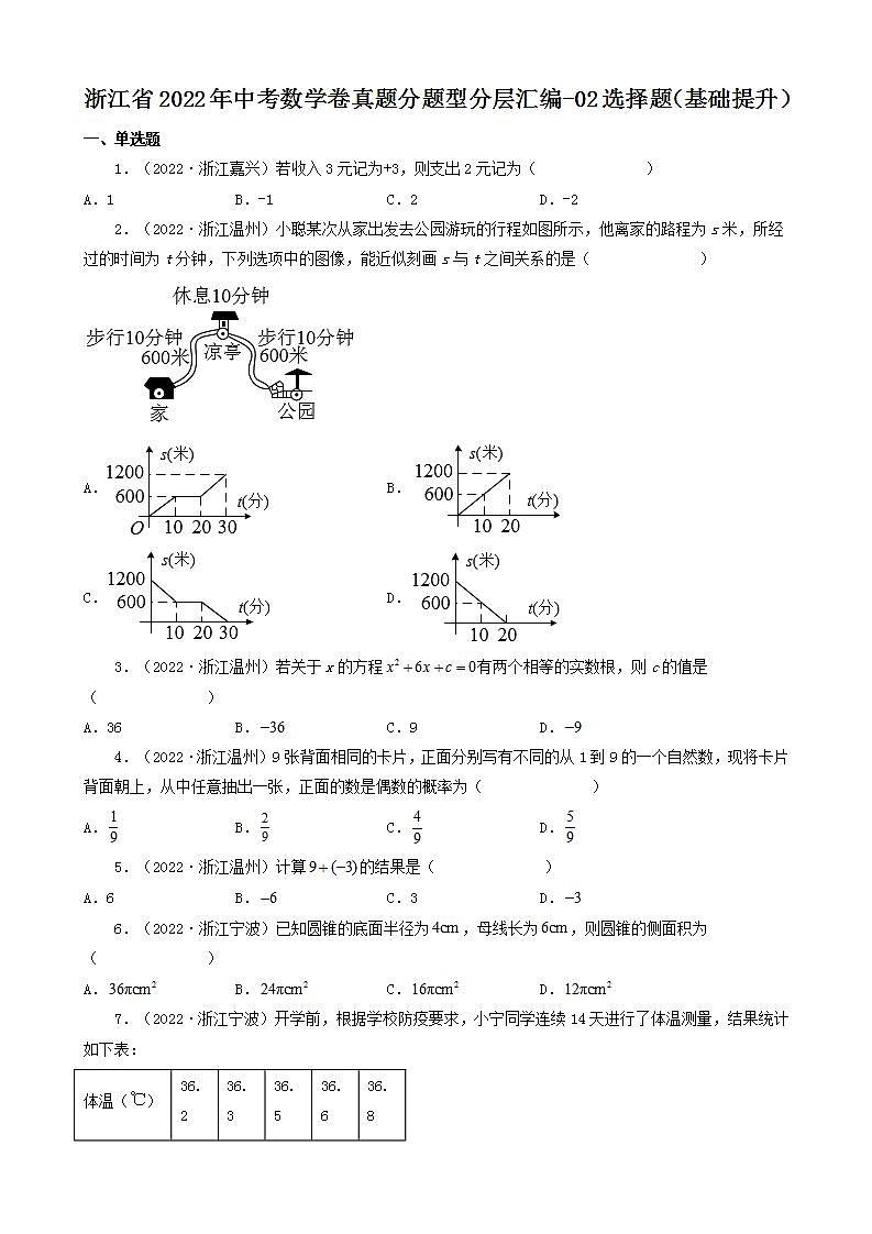 浙江省2022年中考数学卷真题分题型分层汇编-02选择题(基础提升)01