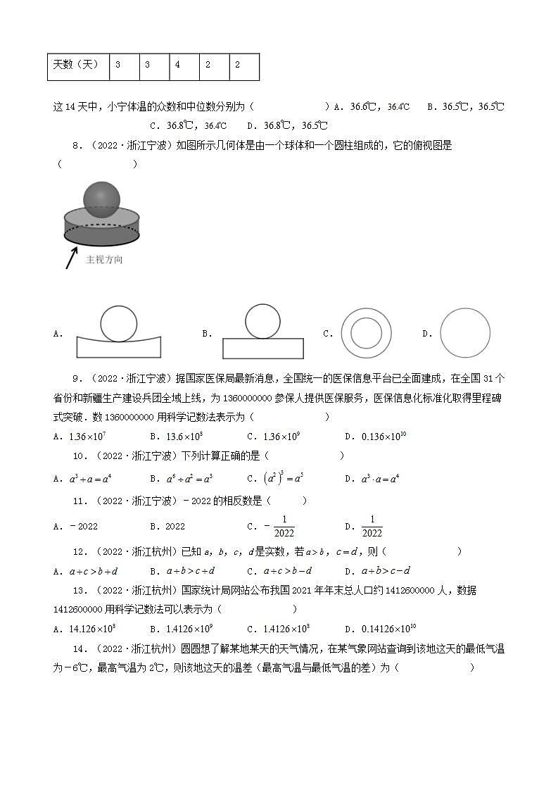 浙江省2022年中考数学卷真题分题型分层汇编-02选择题(基础提升)02
