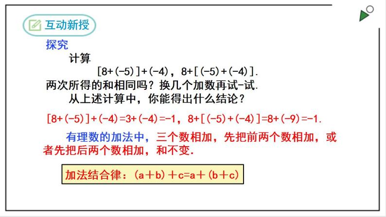 人教七上数学1.3.1《有理数的加法》第2课时 课件+同步练习06