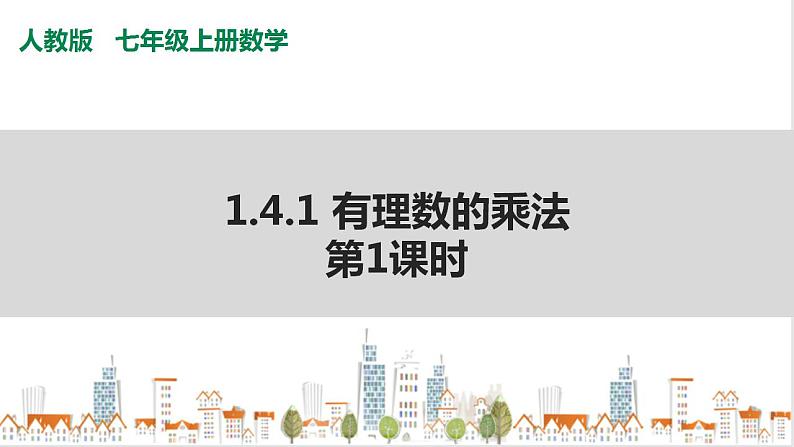 人教七上数学1.4.1《有理数的乘法》第1课时 课件第1页