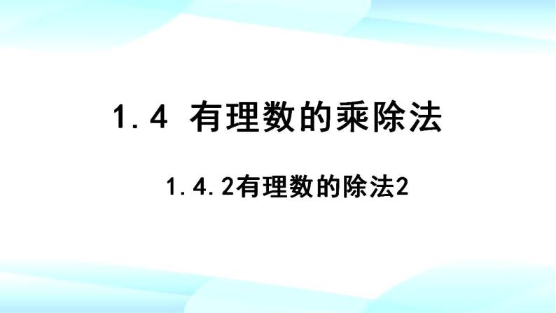 1.4.2有理数的除法2　课件  人教版数学七年级上册01