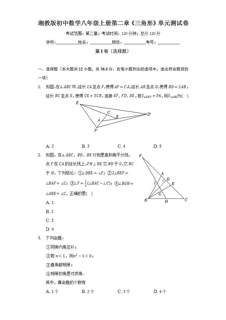 湘教版初中数学八年级上册第二章《三角形》单元测试卷(困难)(含答案解析)01