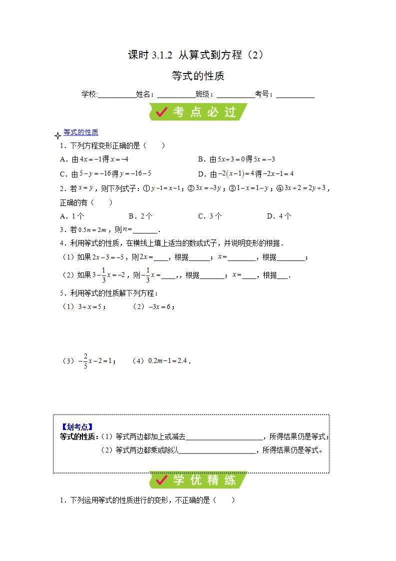 人教七上数学3.1.2《等式的性质》课件+同步练习01