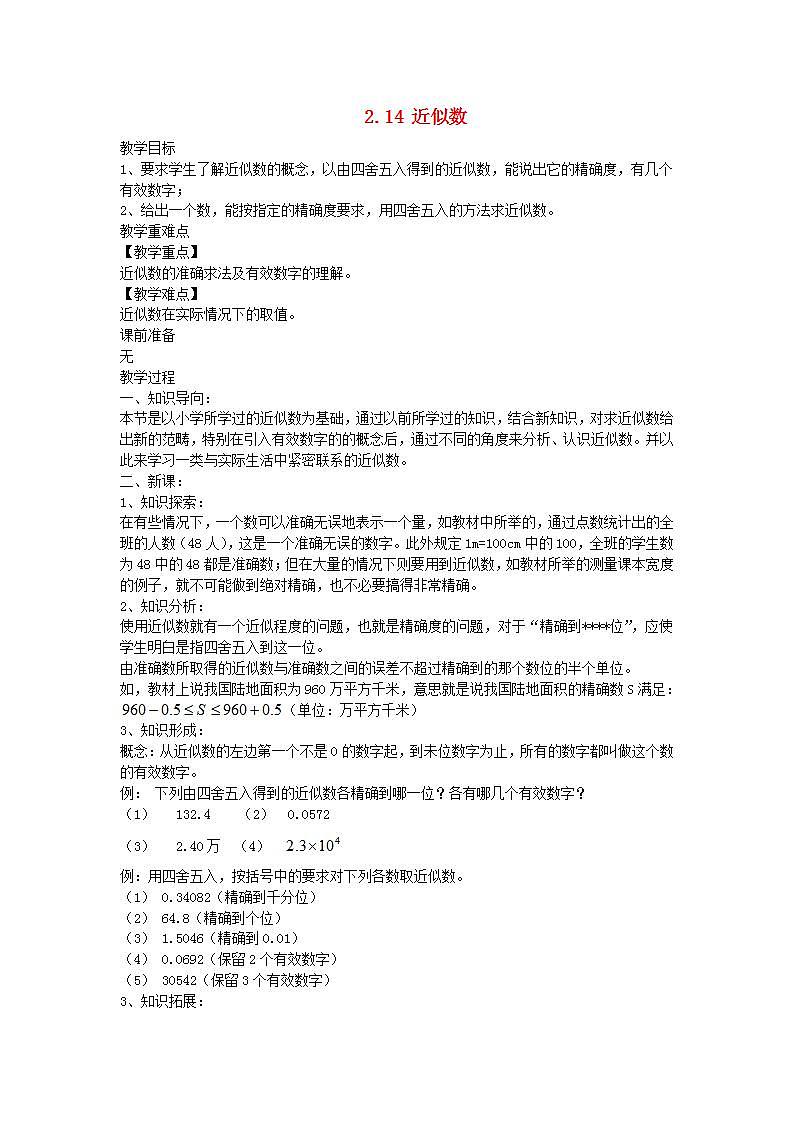 2022七年級數(shù)學(xué)上冊第2章有理數(shù)2.14近似數(shù)教案新版華東師大版第1頁