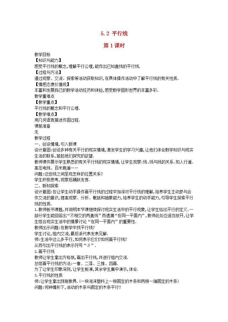 2022七年级数学上册第5章相交线与平行线5.2平行线第1课时教案新版华东师大版01