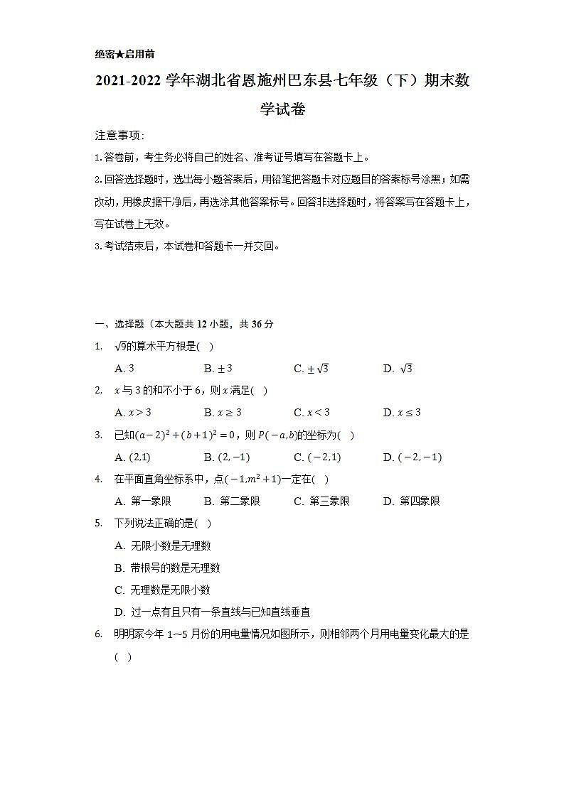 2021-2022学年湖北省恩施州巴东县七年级(下)期末数学试卷(Word解析版)第1页