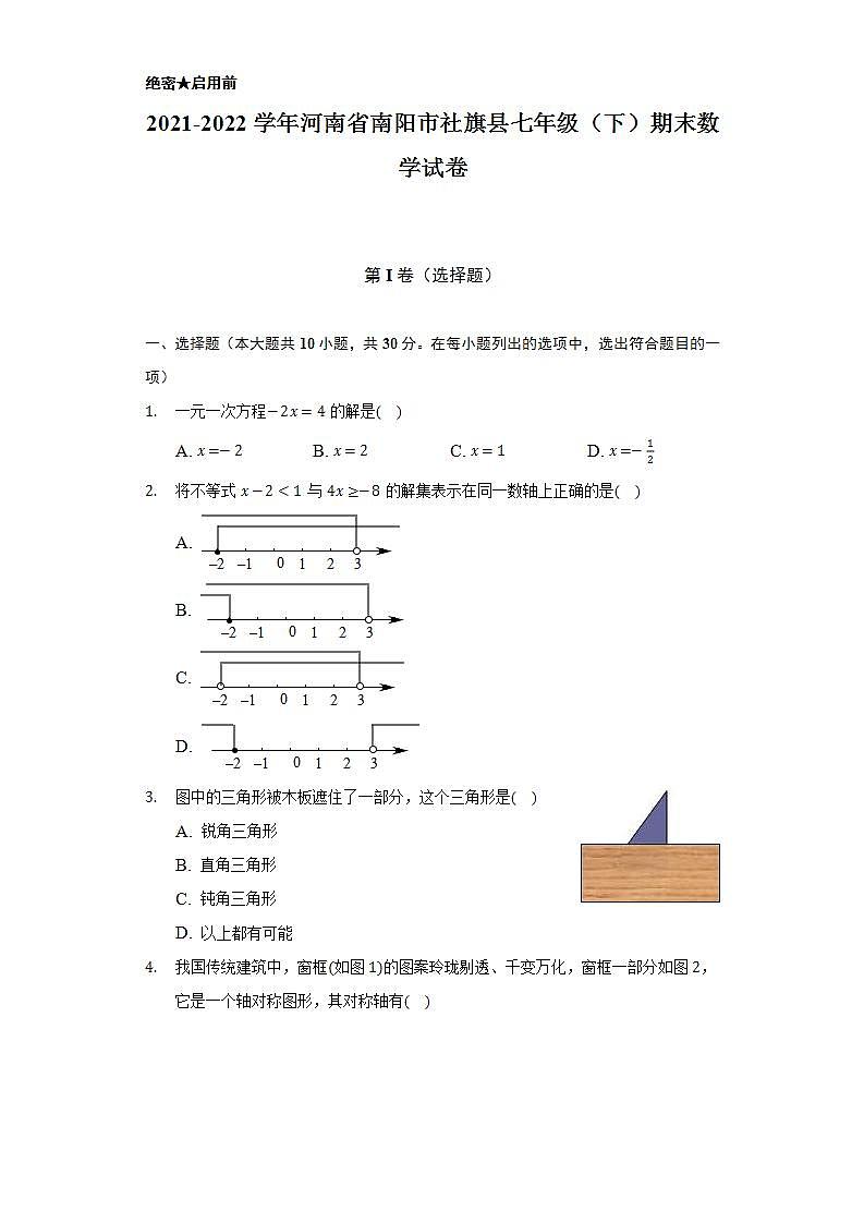 2021-2022学年河南省南阳市社旗县七年级(下)期末数学试卷(Word解析版)01