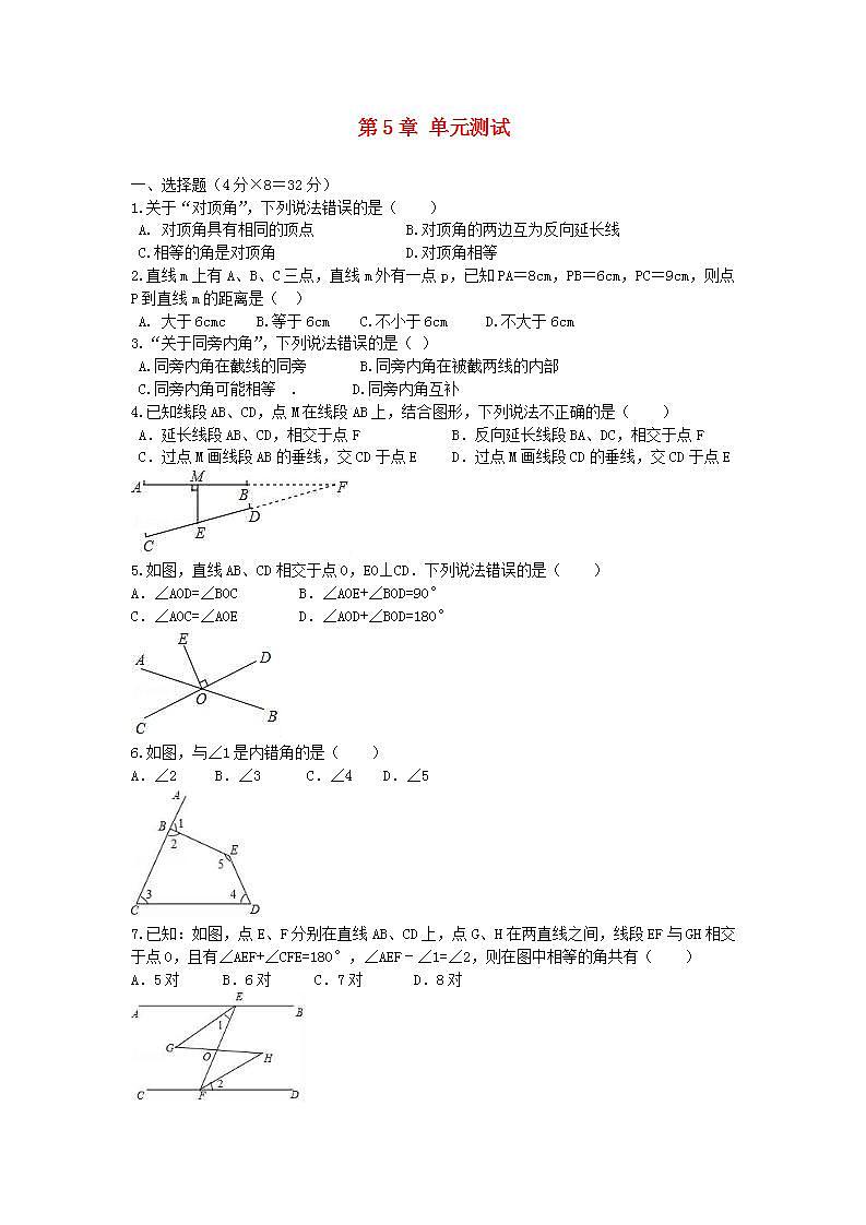 2022七年级数学上册第5章相交线与平行线测试题新版华东师大版第1页