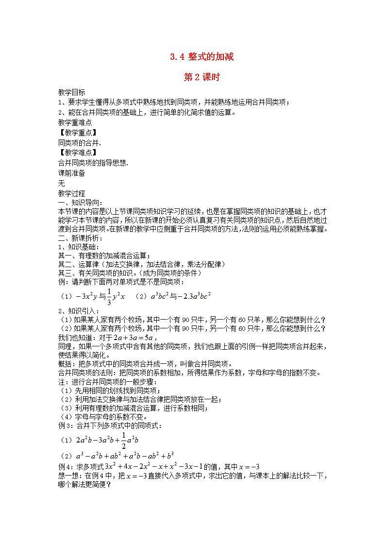 2022七年级数学上册第3章整式的加减3.4整式的加减第2课时教案新版华东师大版01
