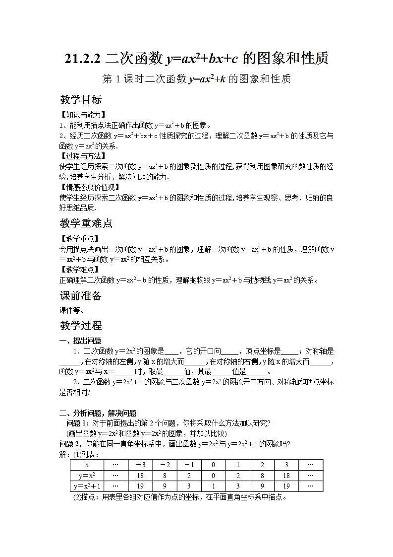 2022九年级数学上册第21章二次函数与反比例函数21.2二次函数的图象和性质21.2.2二次函数y=ax2 bx c的图象和性质第1课时教案新版沪科版第1页