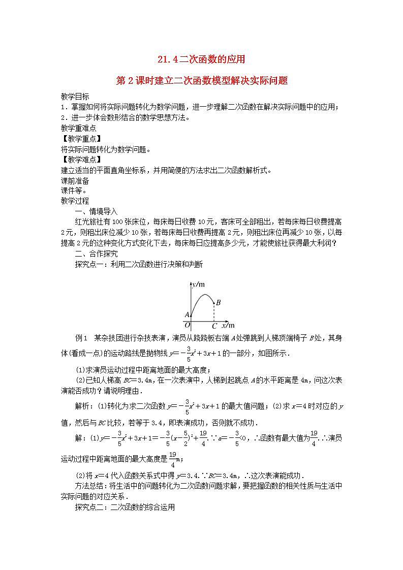 2022九年级数学上册第21章二次函数与反比例函数21.4二次函数的应用第3课时二次函数的综合应用教案新版沪科版第1页