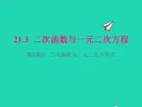 沪科版九年级上册21.3 二次函数与一元二次方程教学演示ppt课件
