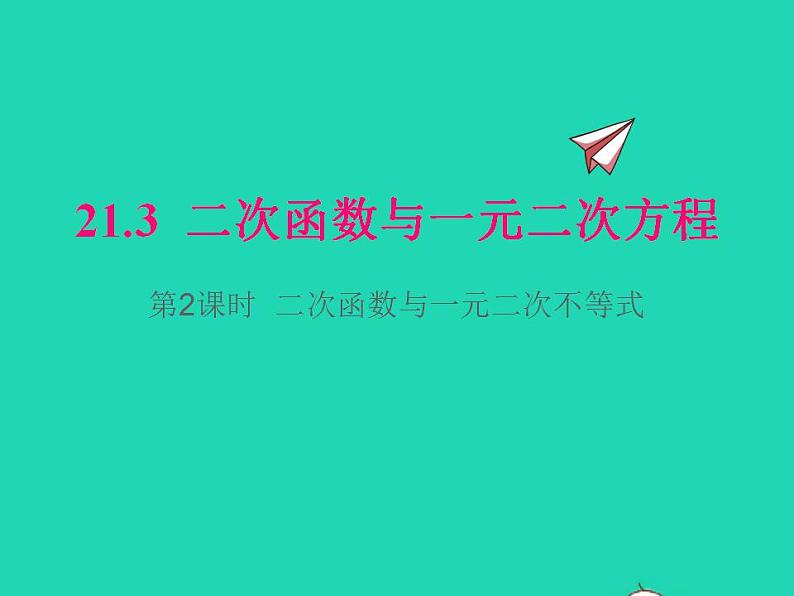2022九年级数学上册第21章二次函数与反比例函数21.3二次函数与一元二次方程第2课时二次函数与一元二次不等式课件新版沪科版第1页