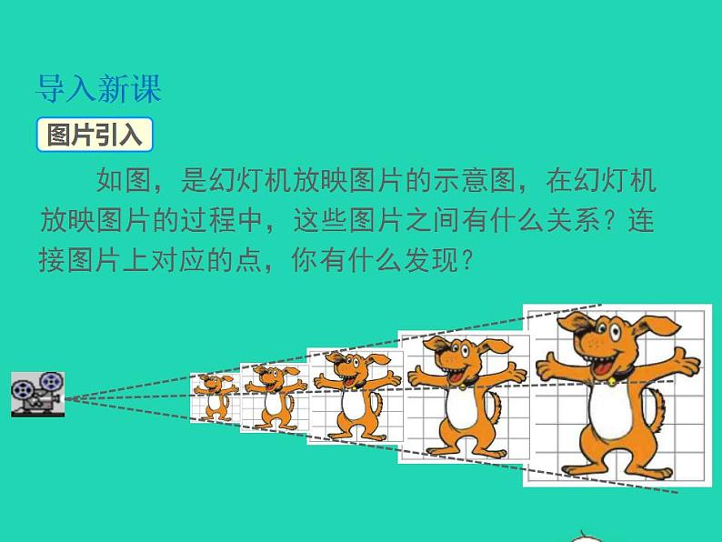 2022九年级数学上册第22章相似形22.4图形的位似变换第1课时位似图形课件新版沪科版03