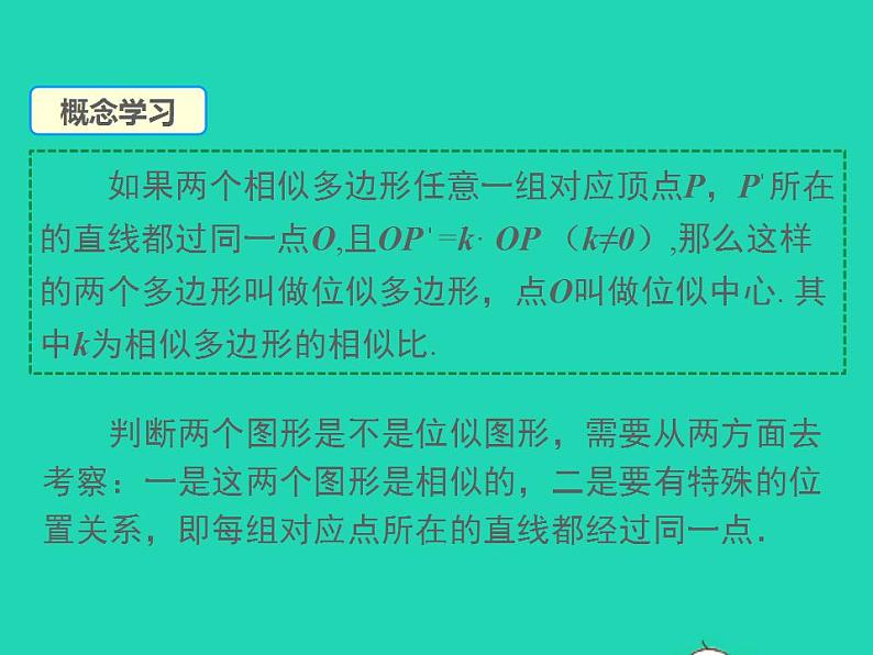 2022九年级数学上册第22章相似形22.4图形的位似变换第1课时位似图形课件新版沪科版06