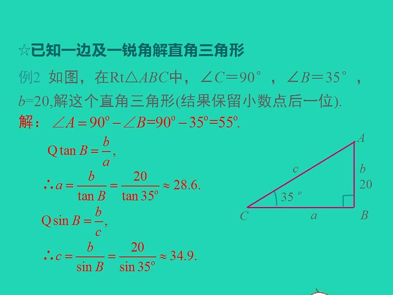 2022九年级数学上册第23章解直角三角形23.2解直角三角形及其应用第1课时解直角三角形课件新版沪科版06