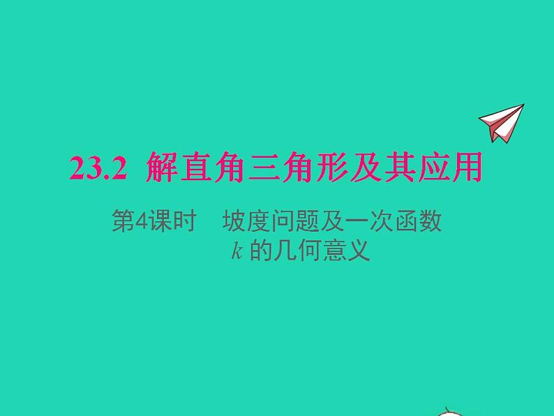 2022九年级数学上册第23章解直角三角形23.2解直角三角形及其应用第4课时坡度问题及一次函数k的几何意义课件新版沪科版第1页