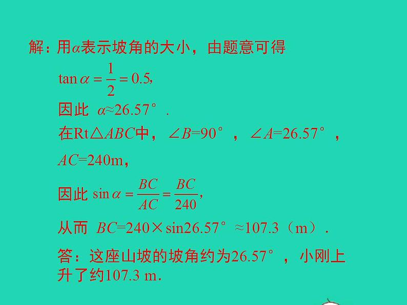 2022九年级数学上册第23章解直角三角形23.2解直角三角形及其应用第4课时坡度问题及一次函数k的几何意义课件新版沪科版第7页