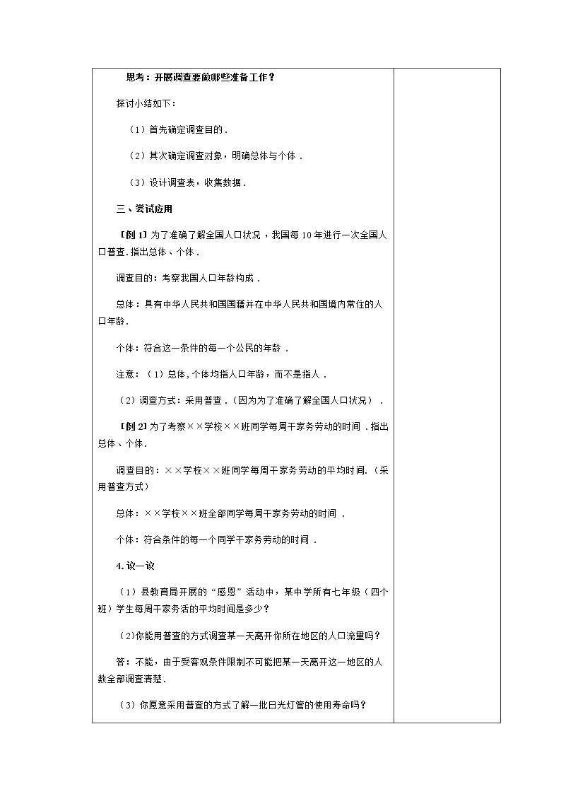 苏科版数学八年级下册 7.1普查与抽样调查 教案03