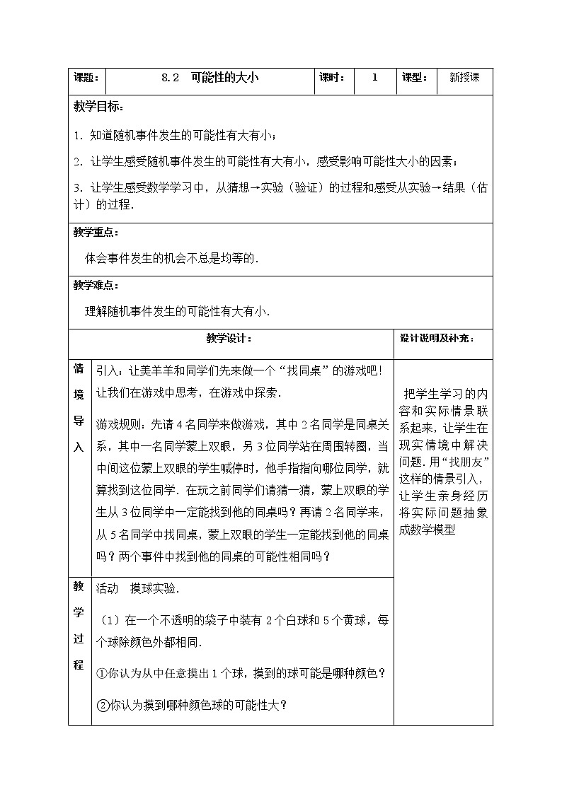苏科版数学八年级下册 8.2可能性的大小 教案01