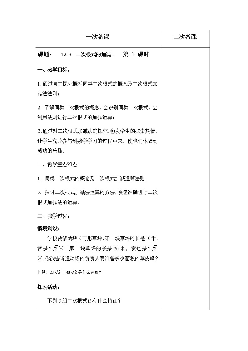 苏科版数学八年级下册 12.3二次根式的加减第1课时 教案01