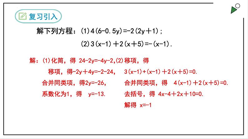 人教七上数学3.3《解一元一次方程(二)》第2课时 去分母 课件+同步练习04